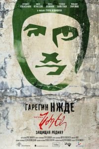Гарегин Нжде (фильм 2013) смотреть