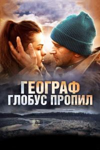 Географ глобус пропил (фильм 2013) смотреть