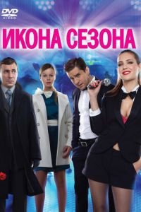 Икона сезона (фильм 2013) смотреть