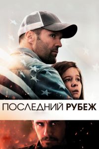 Последний рубеж (фильм 2013) смотреть