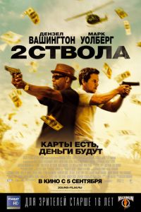 Два ствола (фильм 2013) смотреть