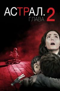 Астрал: Глава 2 (фильм 2013) смотреть