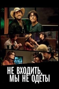 Не входить, мы не одеты (фильм 2012) смотреть