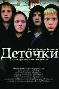 Деточки (фильм 2012) смотреть