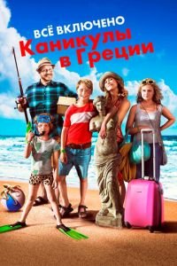 Всё включено: Каникулы в Греции (фильм 2012) смотреть