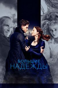 Большие надежды (фильм 2012) смотреть