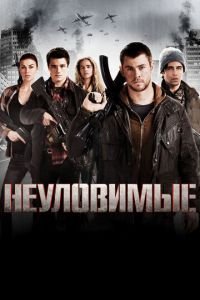 Неуловимые (фильм 2012) смотреть