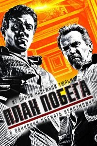 План побега (фильм 2013) смотреть