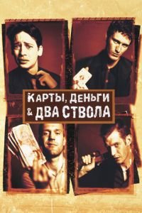 Карты, деньги, два ствола (фильм 1998) смотреть