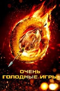 Очень голодные игры (фильм 2013) смотреть