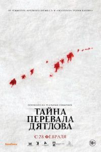 Тайна перевала Дятлова (фильм 2013) смотреть