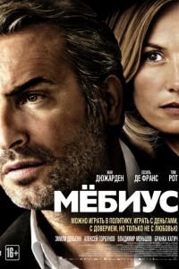 Мёбиус (фильм 2013) смотреть