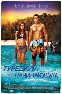 Турецкий для начинающих (фильм 2012) смотреть