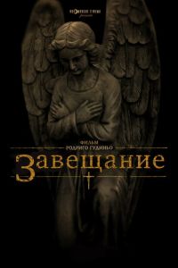 Завещание (фильм 2012) смотреть