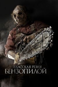 Техасская резня бензопилой 3D (фильм 2013) смотреть