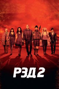 РЭД 2 (фильм 2013) смотреть