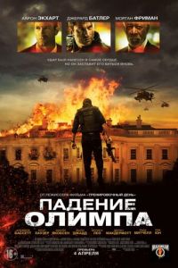 Падение Олимпа (фильм 2013) смотреть