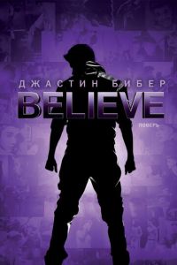 Джастин Бибер. Believe (фильм 2013) смотреть