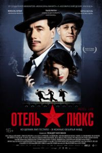 Отель Люкс (фильм 2011) смотреть