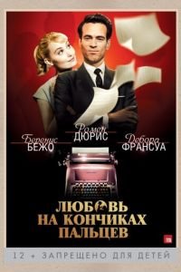 Любовь на кончиках пальцев (фильм 2012) смотреть