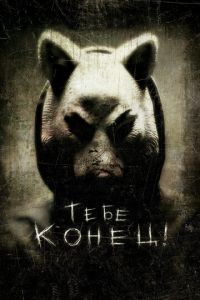 Тебе конец! (фильм 2013) смотреть