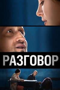 Разговор (фильм 2012) смотреть