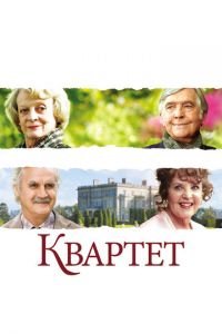 Квартет (фильм 2012) смотреть