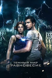 Тёмный мир: Равновесие (фильм 2013) смотреть