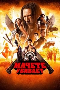 Мачете убивает (фильм 2013) смотреть