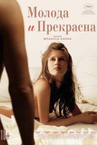 Молода и прекрасна (фильм 2013) смотреть