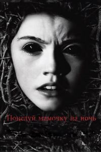 Поцелуй мамочку на ночь (фильм 2013) смотреть