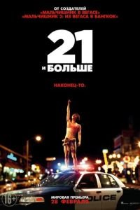 21 и больше (фильм 2013) смотреть