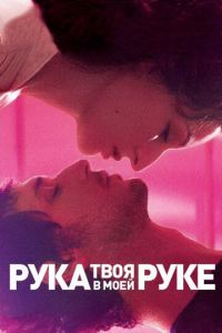 Твоя рука в моей руке (фильм 2012) онлайн