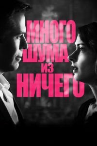 Много шума из ничего (фильм 2012) смотреть