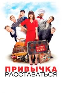 Привычка расставаться (фильм 2013) смотреть