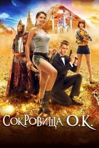 Сокровища О.К. (фильм 2013) смотреть