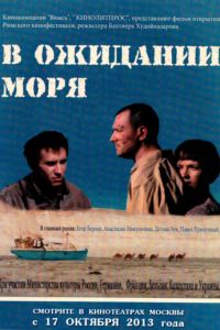 В ожидании моря (фильм 2013) смотреть