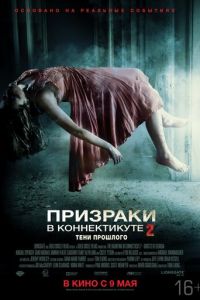 Призраки в Коннектикуте 2: Тени прошлого (фильм 2012) смотреть