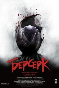 Берсерк. Золотой век: Фильм III. Сошествие ( 2013) смотреть