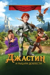 Джастин и рыцари доблести ( 2013) смотреть