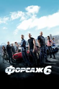 Форсаж 6 (фильм 2013) смотреть