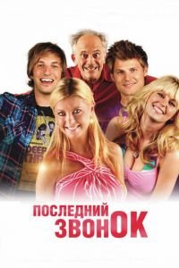 Последний звонок (фильм 2012) смотреть