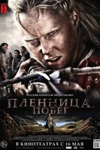 Пленница. Побег (фильм 2012) смотреть