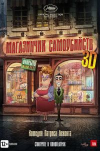 Магазинчик самоубийств 3D ( 2012) смотреть