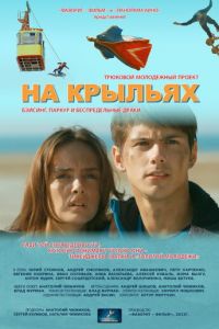 На крыльях (фильм 2013) смотреть