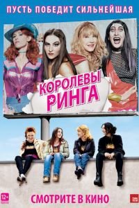 Королевы ринга (фильм 2013) смотреть