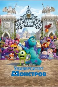 Университет монстров ( 2013) смотреть