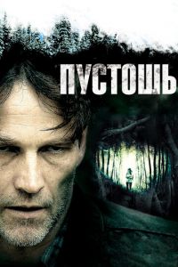 Пустошь (фильм 2011) смотреть