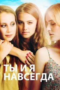 Ты и я навсегда (фильм 2012) смотреть