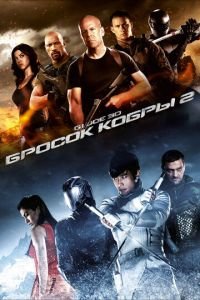 G.I. Joe: Бросок кобры 2 (фильм 2013) смотреть